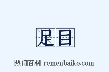 足目是什么意思的图片